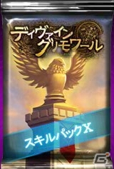 PC「ディヴァイン・グリモワール」カードパック「スキルパックX」が登場！パック購入キャンペーンも開催の画像2