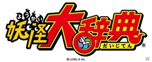「妖怪ウォッチ」がクイズになったニャン！iOS/Android「妖怪大辞典」が2016年11月に配信の画像5