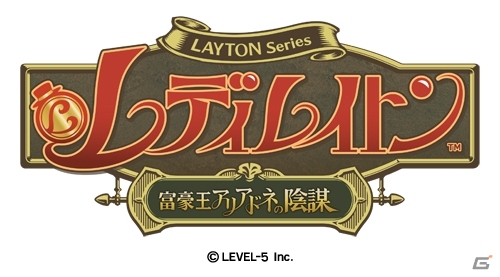 シリーズ正式続編！ナゾトキ・ファンタジーアドベンチャー「レディレイトン 富豪王アリアドネの陰謀」初出情報を紹介の画像1