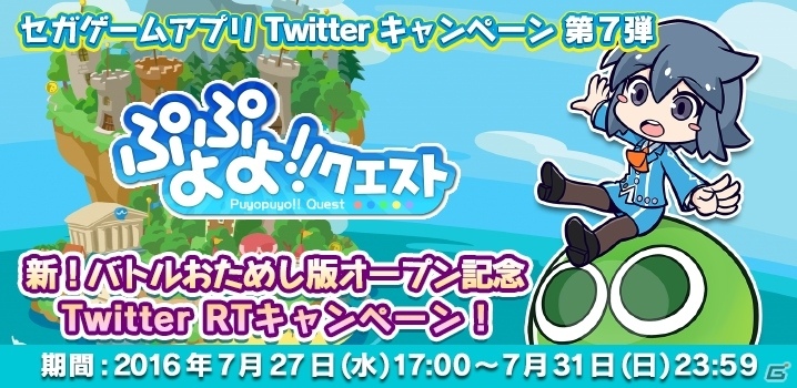 iOS/Android「ぷよぷよ!!クエスト」バトルおためし版オープン記念！みんなでリツイートキャンペーンが開催の画像1