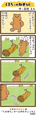 iOS/Android「くまぱら」の4コマ漫画「ハッピー！くまちー」がゲーム内で連載開始!主題歌の配信もの画像2