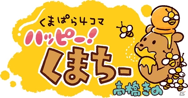 iOS/Android「くまぱら」の4コマ漫画「ハッピー！くまちー」がゲーム内で連載開始!主題歌の配信もの画像1