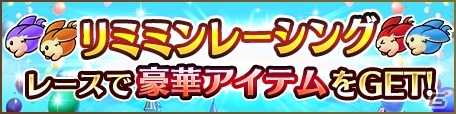 iOS/Android「ユニゾンリーグ」新クラス解禁アップデートが実施！リミミンレーシングもスタートの画像6