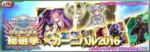 iOS/Android「ファンタシースターオンライン2 es」新スクラッチ「ウェポノイド総選挙★カーニバル 2016」が登場！の画像1