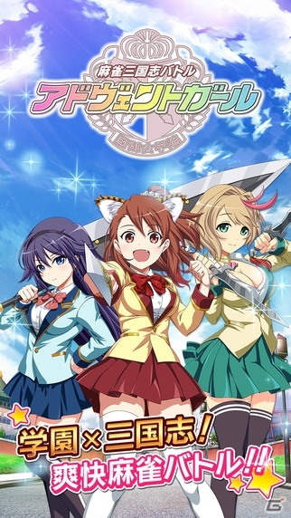 麻雀三国志バトル「アドヴェントガール」がiOS/Android向けに配信開始！の画像1