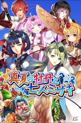 iOS/Android「あやかし百鬼夜行～妖怪育成奇譚～」海の平和を守りぬけ！イベント「真夏の牡丹と七人ミサキ」が7月29日より開催の画像1