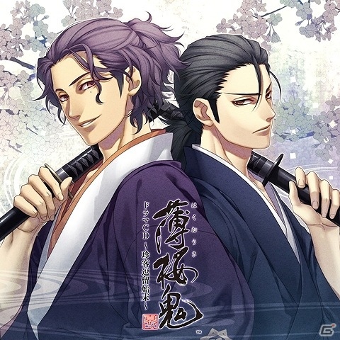 ドラマCD「薄桜鬼 真改 ドラマCD ～珍客逗留始末～」が発売！小野大輔さんや三木眞一郎さんらのキャストインタビューも公開の画像1