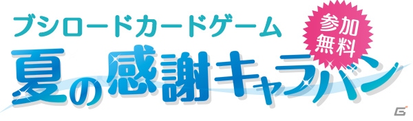 PRカードがもらえる「ブシロード 夏の感謝キャラバン」が開始3日で参加者数が3,000人を突破の画像1