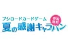 PRカードがもらえる「ブシロード 夏の感謝キャラバン」が開始3日で参加者数が3,000人を突破