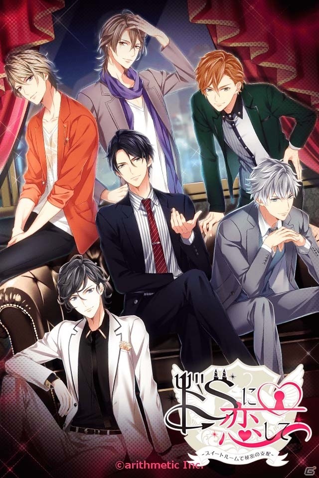 ホテルのスイートで24時間束縛！？iOS/Android「ドSに恋して～スイートルームで秘密の支配～」が配信開始の画像1