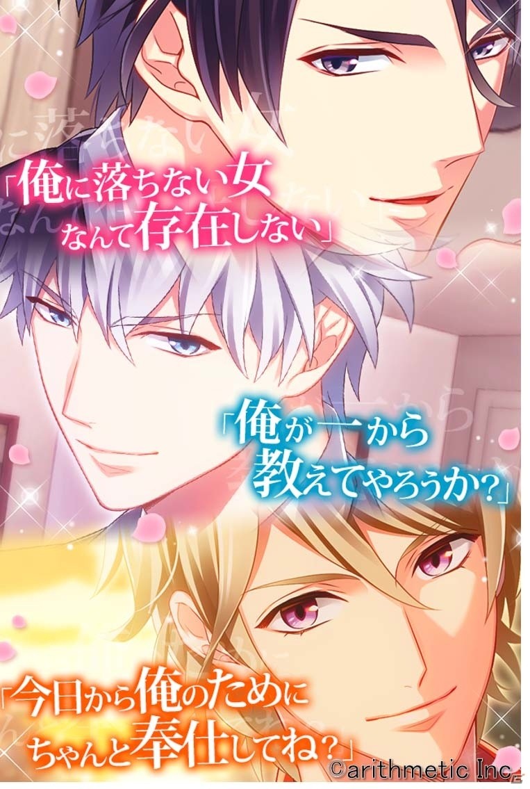 ホテルのスイートで24時間束縛！？iOS/Android「ドSに恋して～スイートルームで秘密の支配～」が配信開始の画像3