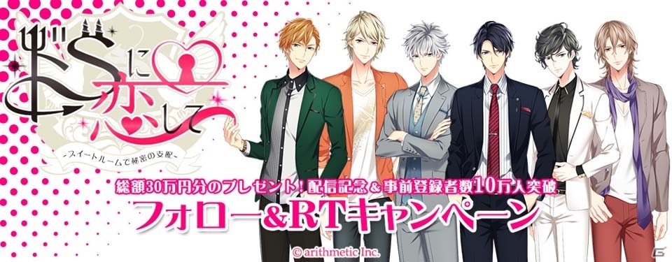ホテルのスイートで24時間束縛！？iOS/Android「ドSに恋して～スイートルームで秘密の支配～」が配信開始の画像8