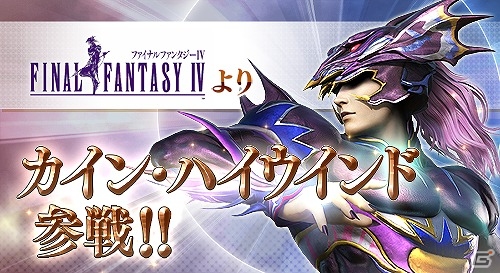 AC「ディシディア ファイナルファンタジー」竜騎士・カインの実装を含むアップデートが実施！ケフカの衣装カラーバリエーションも追加の画像1