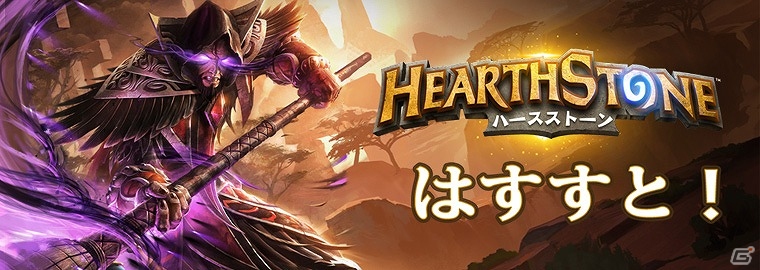 iOS/Android「ハースストーン」最新情報の紹介やテーマデッキでの対戦が行われる生放送番組「はすすと！」第1回が7月30日20時より配信の画像1