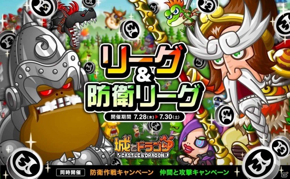 iOS/Android「城とドラゴン」リーグ＆防衛リーグが開催！仲間と攻撃キャンペーンもの画像1