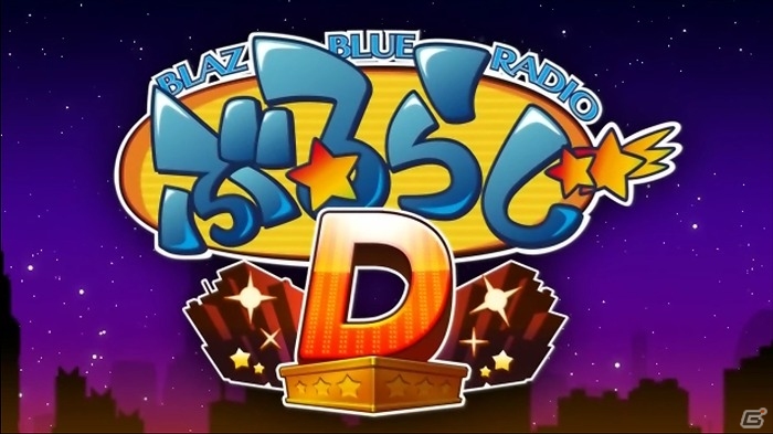 WEBラジオ「ぶるらじ」の新シリーズ「ぶるらじD」第1回が本日配信！の画像1