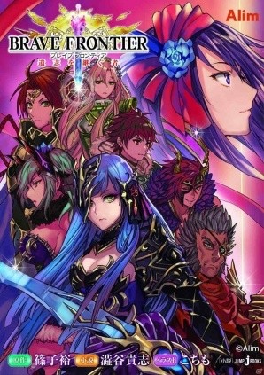 ブレイブフロンティア ノベライズ第2弾 遺志を継ぐ者 が7月29日に発売 ゲーム情報サイト Gamer