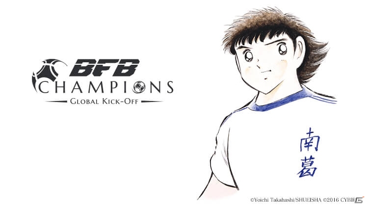 iOS/Android「BFB Champions～Global Kick Off～」サッカー漫画「キャプテン翼」との初のグローバルタイアップが実施決定！の画像1