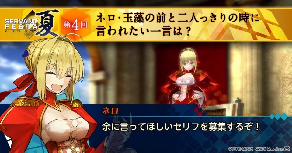 PS4/PS Vita「Fate/EXTELLA」ネロ、玉藻の前と二人っきりの時に言われたい一言は？「SERVANT FESTA 夏」第4回の投票受付がスタートの画像1