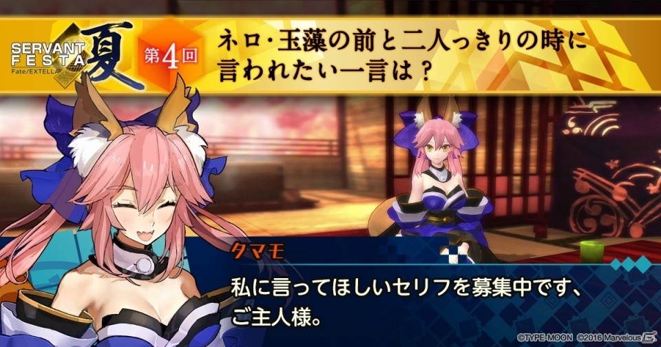 PS4/PS Vita「Fate/EXTELLA」ネロ、玉藻の前と二人っきりの時に言われたい一言は？「SERVANT FESTA 夏」第4回の投票受付がスタートの画像2