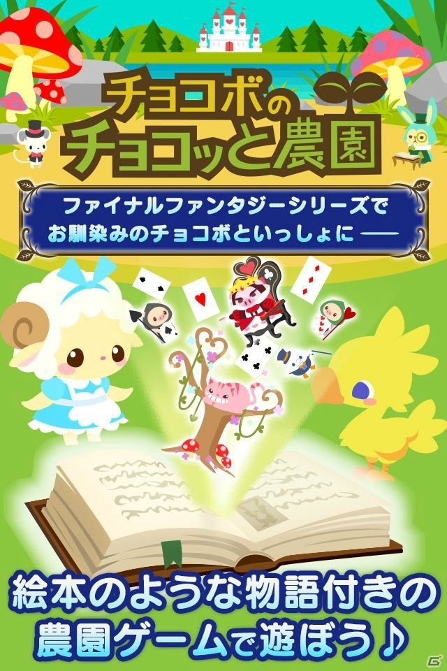 農園ゲーム「チョコボのチョコッと農園」がコロプラにて配信決定の画像2