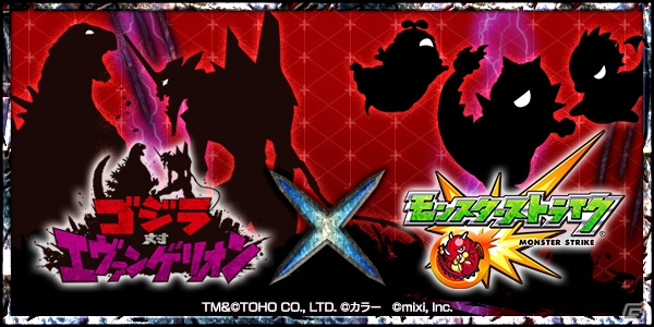 iOS/Android「モンスターストライク」ゴジラ対エヴァンゲリオンコラボが8月2日よりスタート！の画像1
