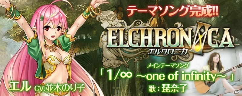 iOS/Android「エルクロニカ」テーマソングが決定！ナビキャラクター「エル」担当声優に並木のり子を起用の画像1