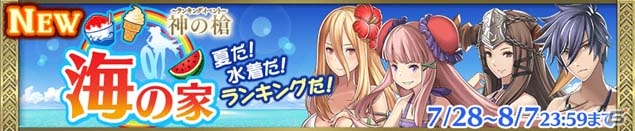iOS/Android「Heaven×Inferno」水着姿のキャラが手に入る新イベント「神の槍～海の家～」が開催！の画像1