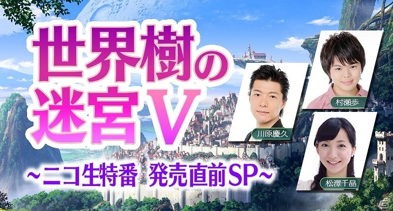3DS「世界樹の迷宮V 長き神話の果て」発売直前ニコ生特番に斎賀みつきさん、古代祐三さん、吉田尚記さんの出演が決定の画像1