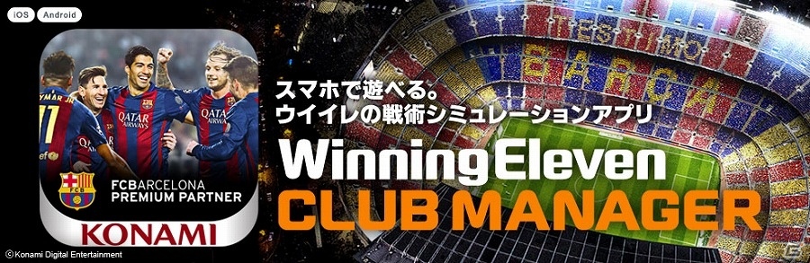 iOS/Android「ウイニングイレブン クラブマネージャー」名門「FC バルセロナ」に挑戦するイベント「スペシャルマッチ バルセロナキャンペーン」が開催の画像1