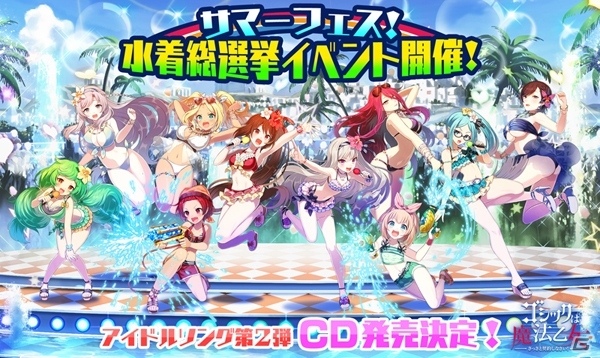 水着乙女たちが夏を熱くする！iOS/Android「ゴシックは魔法乙女～さっさと契約しなさい！～」夏の大型総選挙イベントがスタートの画像1