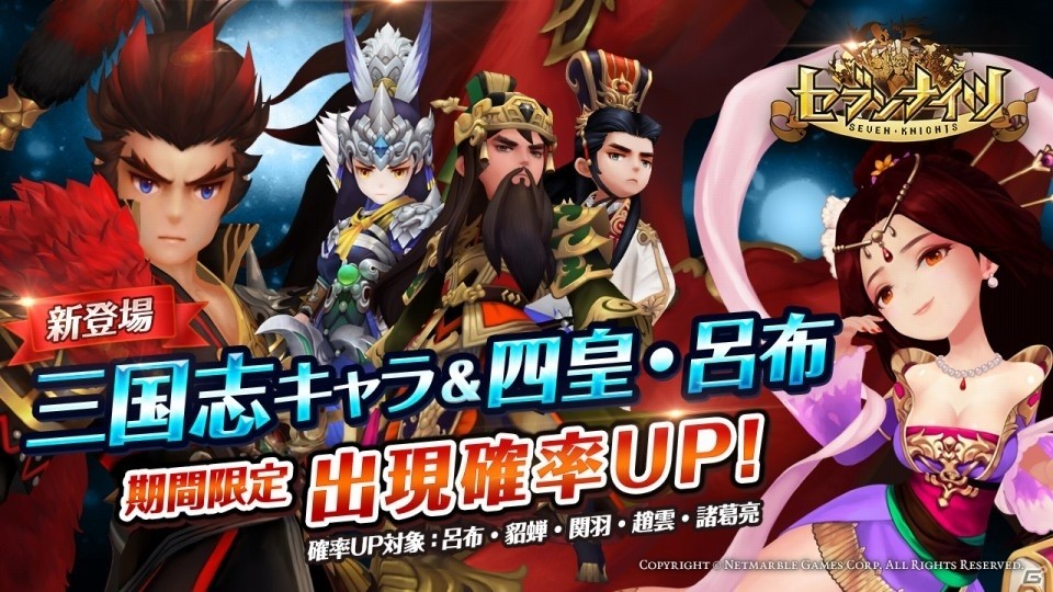 Ios Android セブンナイツ 三国志キャラが参戦 大型アップデートが実施の画像 ゲーム情報サイト Gamer