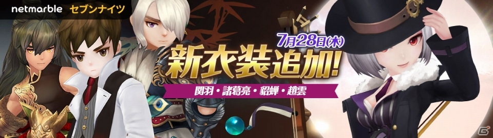 iOS/Android「セブンナイツ」三国志キャラが参戦！大型アップデートが実施の画像8