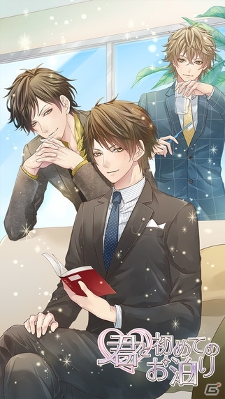 人生で最初の夜を彼に捧げる――女性向け恋愛SLG「君と初めてのお泊り」がiOS/Android向けに配信開始の画像1