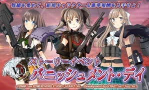 iOS/Android「V.D.－バニッシュメント・デイ－」戦績を貯めて新戦力を入手しよう！ストーリーイベント「バニッシュメント・デイ」が開催の画像1