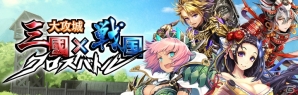 iOS/Android「大攻城！三国×戦国クロスバトル」が8月1日より配信決定！貂蝉がゲットできるキャンペーンも開催の画像1