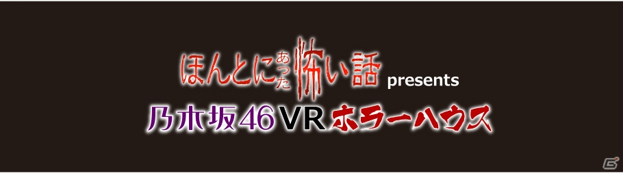 “ほんとに怖い”体験を―お台場みんなの夢大陸2016「ほん怖プレゼンツ『乃木坂46 VRホラーハウス』」にPS VRが技術協力の画像1
