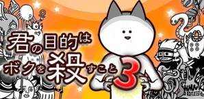 iOS/Android「君の目的はボクを殺すこと3」の事前登録がスタート―狂気に満ちたスマートフォンゲーム最新作の画像1