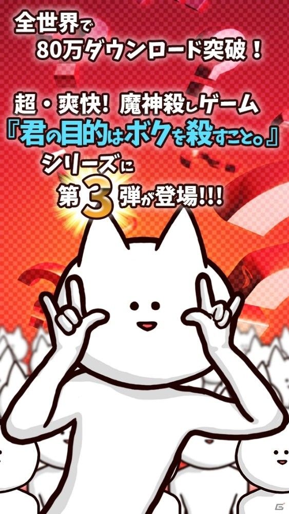 iOS/Android「君の目的はボクを殺すこと3」の事前登録がスタート―狂気に満ちたスマートフォンゲーム最新作の画像2