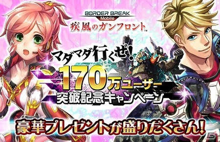 iOS/Android「ボーダーブレイク mobile －疾風のガンフロント－」170万ユーザー突破！記念キャンペーンが開催中の画像1