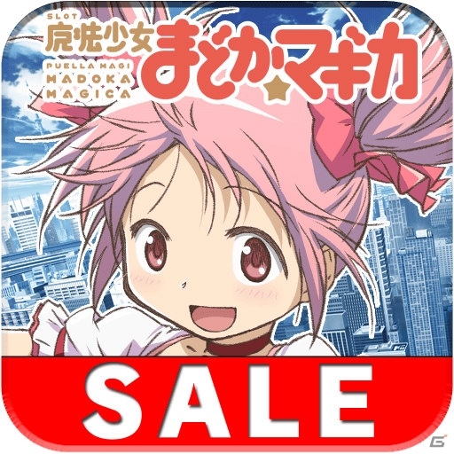 「SLOT 魔法少女まどか☆マギカ」「ハナビ（2015）」が半額に！パチスロアプリ4タイトルのサマーセールが開催中の画像1