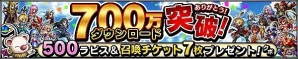 iOS/Android「ファイナルファンタジー ブレイブエクスヴィアス」国内700万ダウンロードを突破！ラピスや召喚チケットのプレゼントが実施の画像1