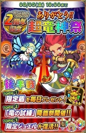 iOS/Android「ドラゴンファング」ガチャチケットや竜のエメラルドなどがもらえる記念イベント「2周年ありがとう！超竜神祭」が開催の画像1