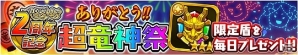 iOS/Android「ドラゴンファング」ガチャチケットや竜のエメラルドなどがもらえる記念イベント「2周年ありがとう！超竜神祭」が開催の画像3
