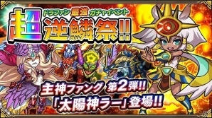 iOS/Android「ドラゴンファング」ガチャチケットや竜のエメラルドなどがもらえる記念イベント「2周年ありがとう！超竜神祭」が開催の画像6