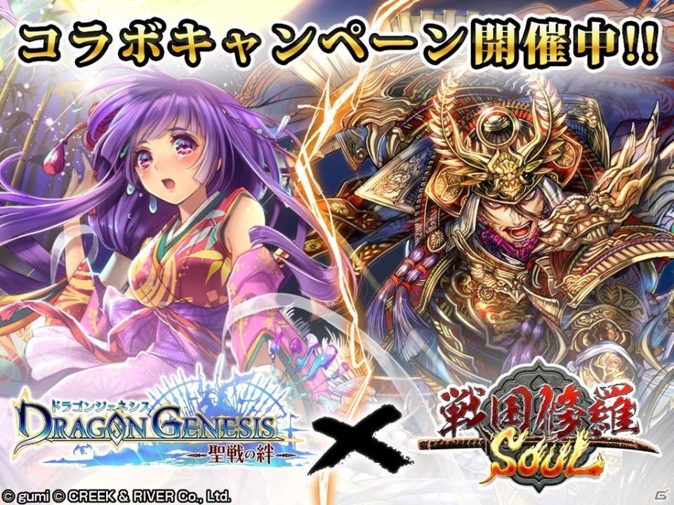 iOS/Android「戦国修羅SOUL」と「ドラゴンジェネシス -聖戦の絆-」のコラボキャンペーンが開催！の画像1