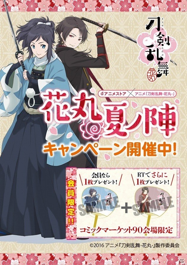 アニメ「刀剣乱舞-花丸-」とdアニメストアがコラボ！コミックマーケット90にて特製グッズを配布＆Twitterキャンペーンも開始の画像1