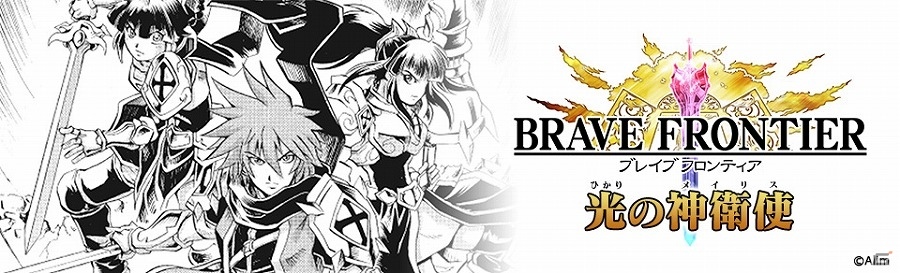 iOS/Android「ブレイブ フロンティア」公式漫画 第2弾「光の神衛使」が7月30日に発売！特典として幻創進化するオリジナルユニットも付属の画像1