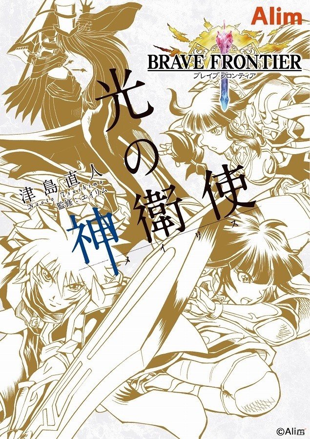 iOS/Android「ブレイブ フロンティア」公式漫画 第2弾「光の神衛使」が7月30日に発売！特典として幻創進化するオリジナルユニットも付属の画像3