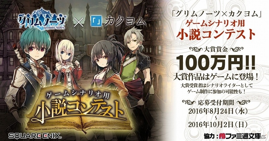 iOS/Android「グリムノーツ」大賞作品は賞金100万円！「カクヨム」にてゲームシナリオ用小説コンテストが開催の画像1
